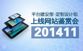  平臺建設(shè)服務(wù)部定制組11月最佳網(wǎng)站案例鑒賞會