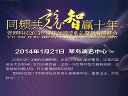 同頻共競，智贏十年，競網(wǎng)智贏2013年年度評優(yōu)頒獎典禮暨新春團(tuán)拜會即將啟幕