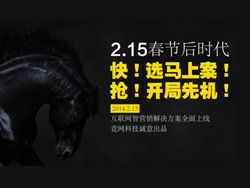 選馬上案，搶占開局先機(jī)——競網(wǎng)智贏“互聯(lián)網(wǎng)智營銷解決方案”重磅推出