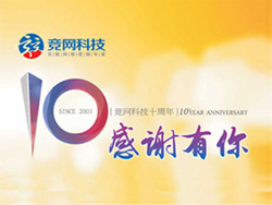 競網(wǎng)十年，感謝有你，歡迎回家