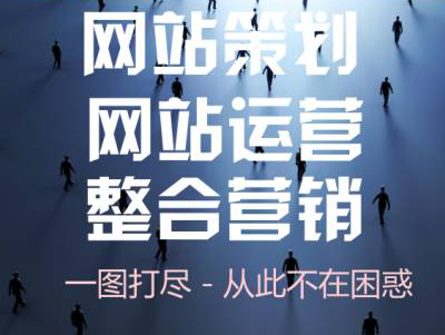 一圖看懂網(wǎng)站策劃、網(wǎng)站運營、網(wǎng)站整合營銷流程體系！ 
