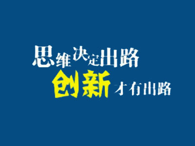 老板，網(wǎng)站推廣思路該換一下了！