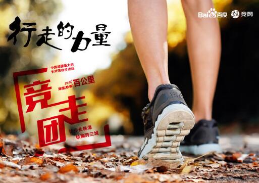 “走，就對(duì)了”2016湖南（秋季）百公里千人競(jìng)走團(tuán)明日開走……