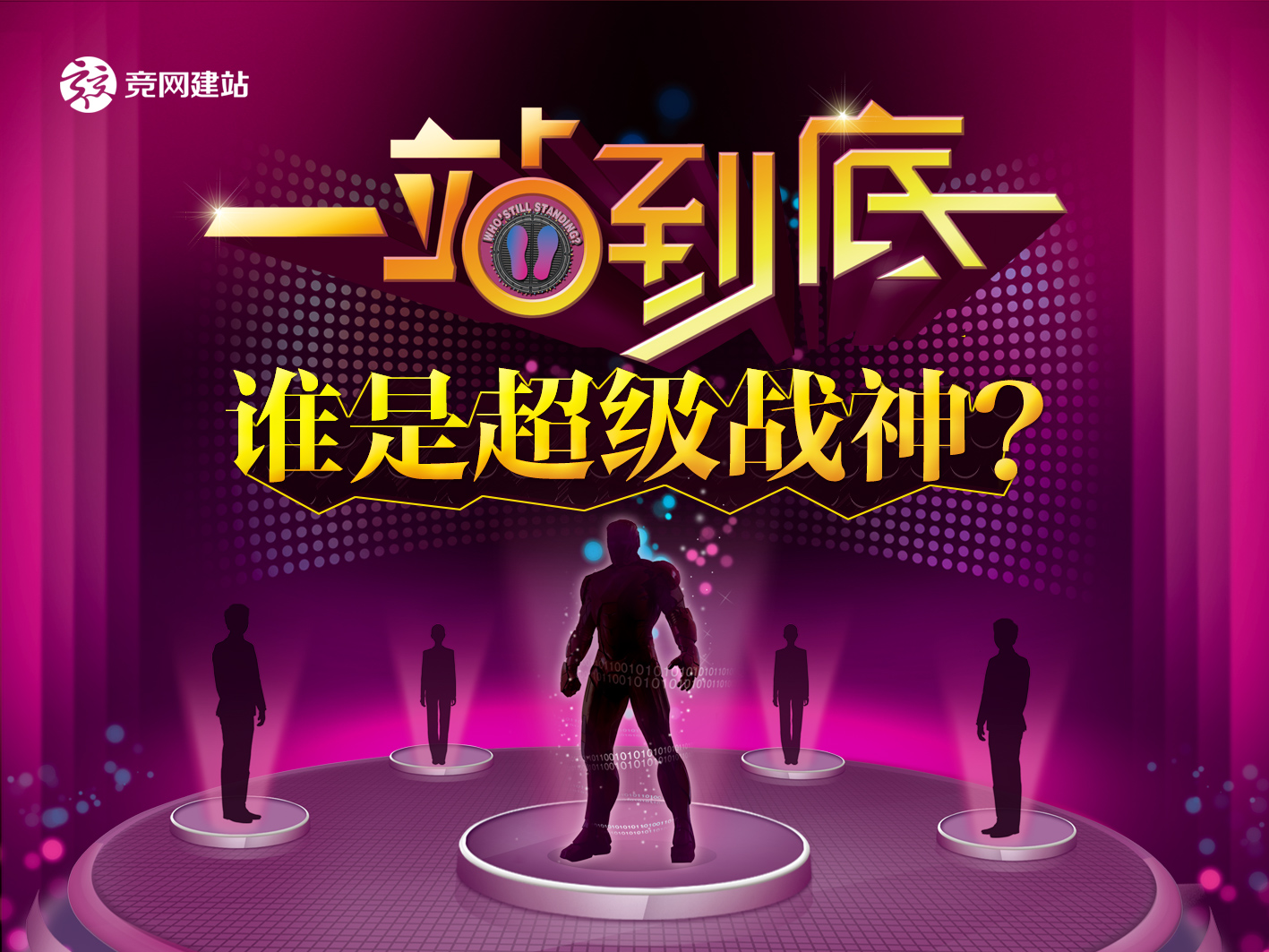 競網(wǎng)版一站到底，誰才是平臺超級戰(zhàn)神？