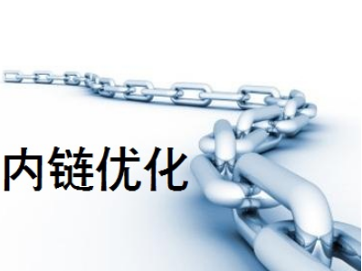 網(wǎng)站剛上線，如何通過(guò)內(nèi)鏈做好站內(nèi)優(yōu)化？