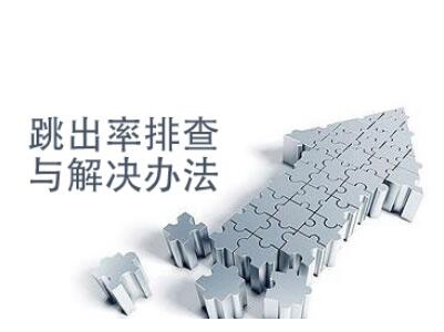 跳出率高的網(wǎng)站如何診斷？