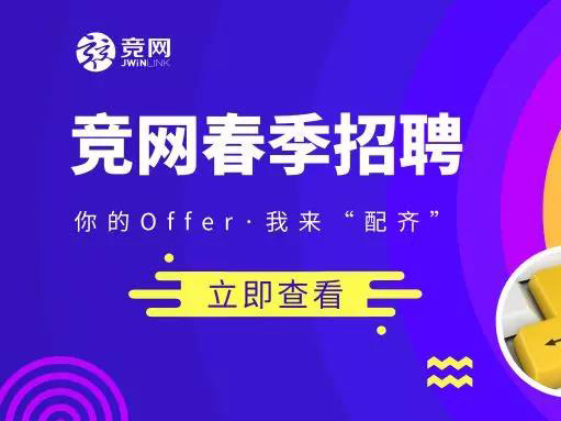 競(jìng)網(wǎng)2019招聘 |“薪”潮來襲~你的Offer，我來“配齊”