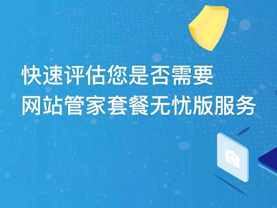 花小錢(qián)辦大事|“網(wǎng)站管家”套餐服務(wù)內(nèi)容更新不限量！不限量！不限量！