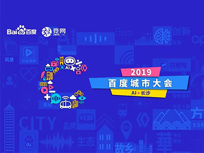“AI長(zhǎng)沙”百度城市大會(huì)長(zhǎng)沙站即將啟幕 報(bào)名通道開(kāi)放中