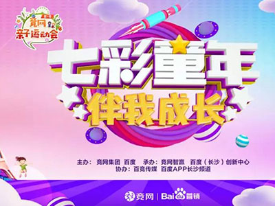“最美的時光伴你成長”，2019競網(wǎng)親子運動會圓滿收官！