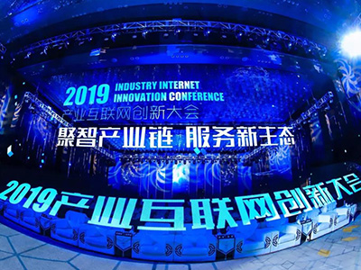2019產(chǎn)業(yè)互聯(lián)網(wǎng)創(chuàng)新大會(huì)盛大啟幕，大咖共議產(chǎn)業(yè)數(shù)字化發(fā)展