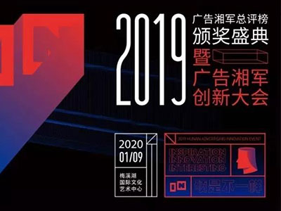 “2019年度廣告湘軍總評(píng)榜”出爐，競(jìng)網(wǎng)喜提兩項(xiàng)大獎(jiǎng)