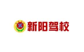 岳陽(yáng)市新陽(yáng)機(jī)動(dòng)車駕駛員培訓(xùn)學(xué)校有限公司