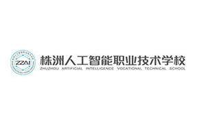 株洲人工智能職業(yè)技術(shù)學校
