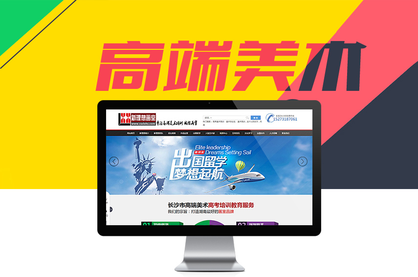 營(yíng)銷(xiāo)網(wǎng)站成功案例-長(zhǎng)沙市雨花區(qū)新理想美術(shù)工作室
營(yíng)銷(xiāo)網(wǎng)站成功案例-長(zhǎng)沙市雨花區(qū)新理想美術(shù)工作室