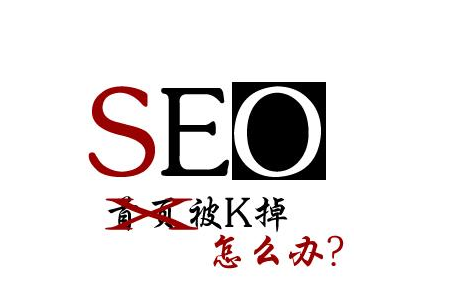 百度算法更新下，網(wǎng)站被K怎么辦？