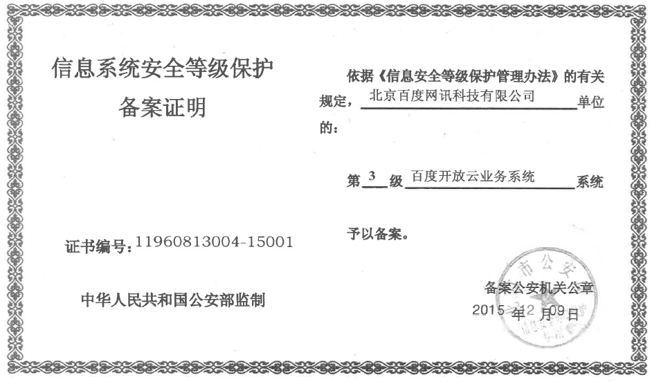 百度開放云，讓您企業(yè)享受國家級保護！