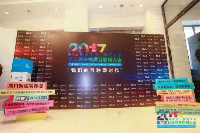 競(jìng)網(wǎng)助力2017第三屆長(zhǎng)株潭互聯(lián)網(wǎng)大會(huì)圓滿召開