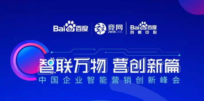 “智聯(lián)萬(wàn)物 營(yíng)創(chuàng)新篇”2018中國(guó)企業(yè)智能營(yíng)銷創(chuàng)新峰會(huì)順利落幕！