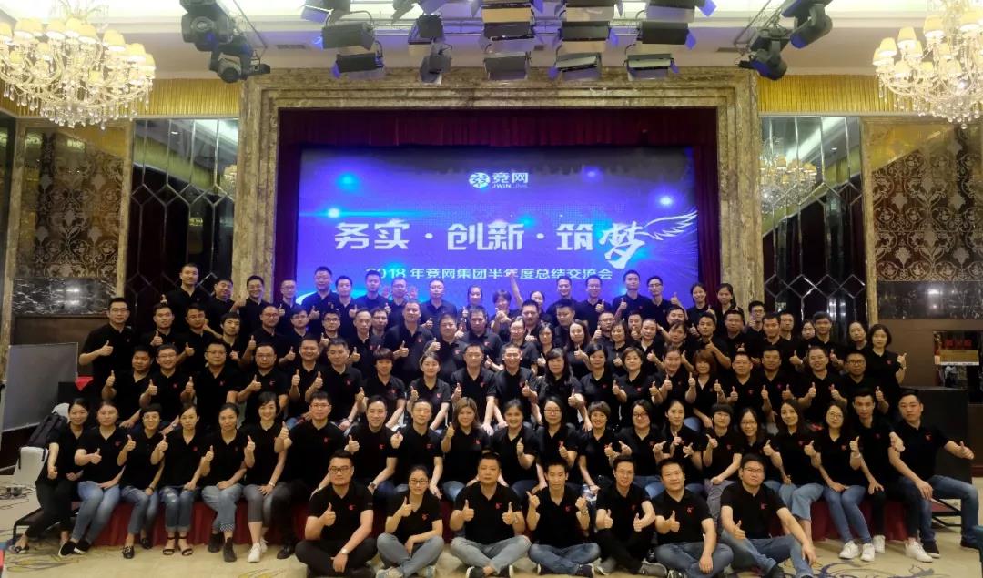 “務(wù)實(shí)、創(chuàng)新、筑夢(mèng)”2018年競(jìng)網(wǎng)集團(tuán)半年度總結(jié)交流會(huì)圓滿召開