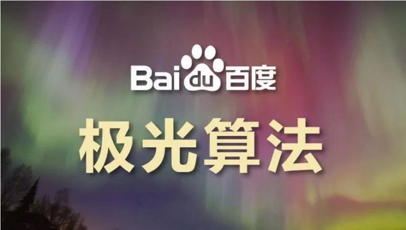 關(guān)于“百度極光算法”的一點(diǎn)分享，了解一下！