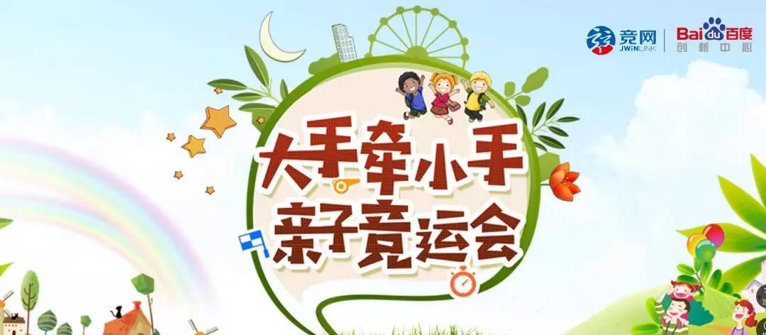 競(jìng)網(wǎng)15周年慶 | “大手牽小手”親子競(jìng)運(yùn)會(huì)精彩紛呈， hi爆全場(chǎng) 溫暖初冬