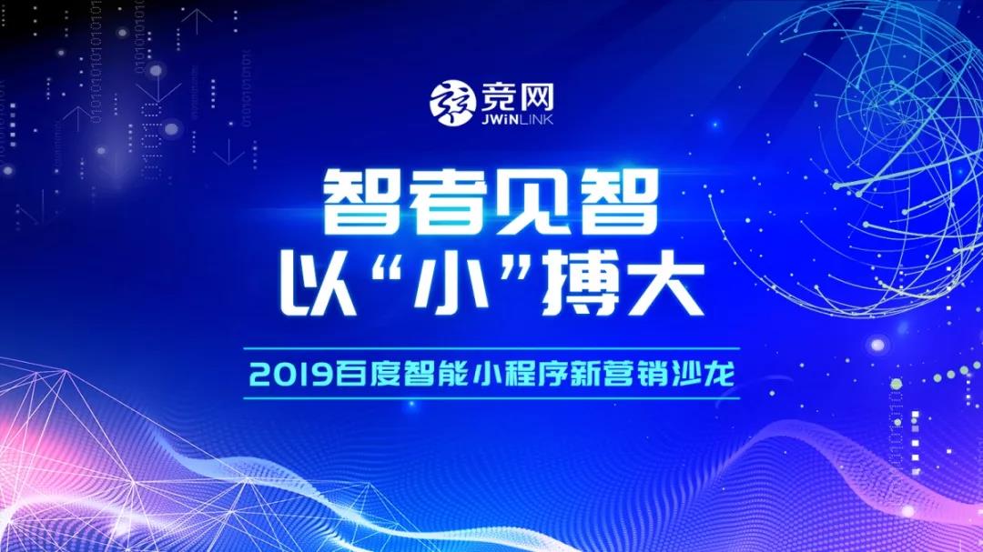 智者見(jiàn)智，以“小”搏大 — 2019競(jìng)網(wǎng)首屆百度智能小程序新?tīng)I(yíng)銷沙龍圓滿結(jié)束！